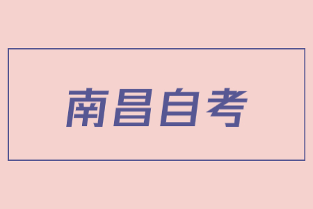 南昌自考專升本學(xué)歷被認(rèn)可嗎?