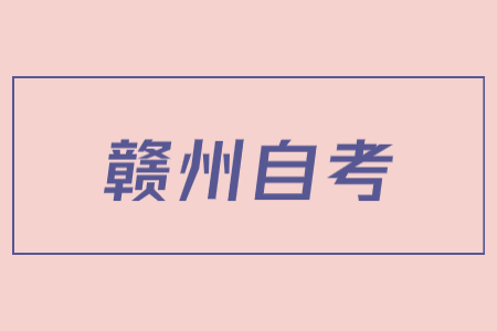 贛州自考本科最快多久畢業(yè)?