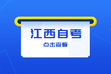 2022江西自考報(bào)名時(shí)間安排