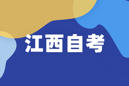 江西自考違規(guī)記錄能消除嗎?