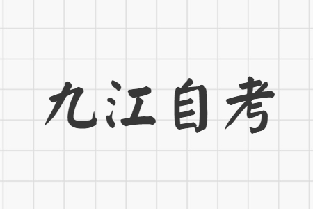 九江自考新生如何選報專業(yè)?