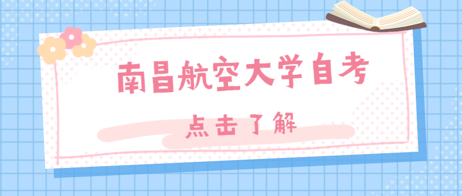 南昌航空大學(xué)自考