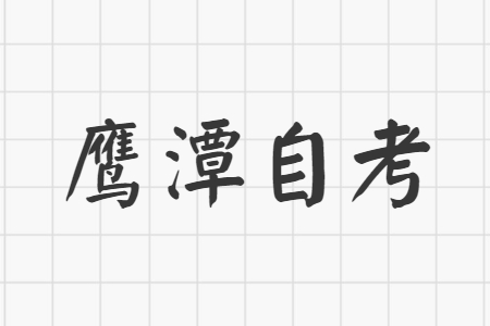 鷹潭自考本科每次的考場(chǎng)一樣嗎?