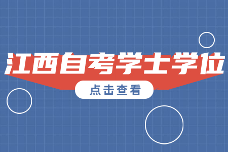 ?江西自考學(xué)位英語一年考幾次?