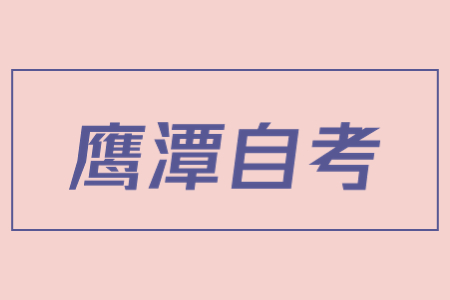 鷹潭成人自考