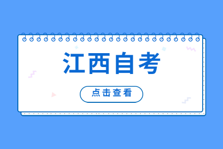 江西自考每年的報(bào)名時(shí)間一般在什么時(shí)候?