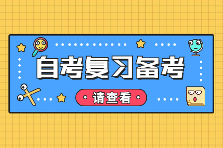 江西自考有什么高效復(fù)習(xí)的方法?