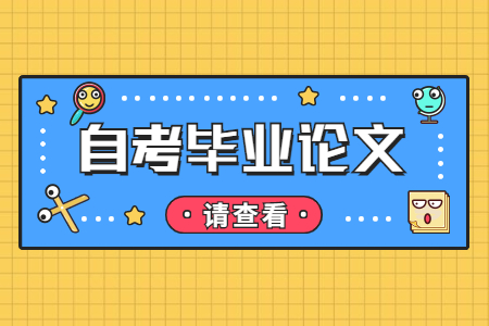 江西省自考畢業(yè)論文要寫多少字?