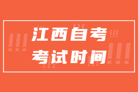 江西自考本科考試時間