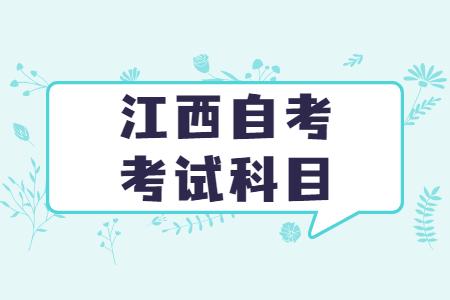 江西自考行政管理本科科目