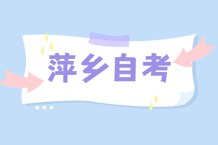 萍鄉(xiāng)自學(xué)考試報名