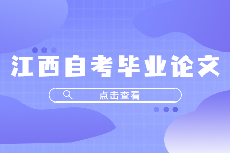 江西省自考畢業(yè)論文