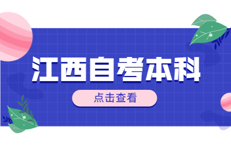 江西自考本科的院校真的很重要嗎?