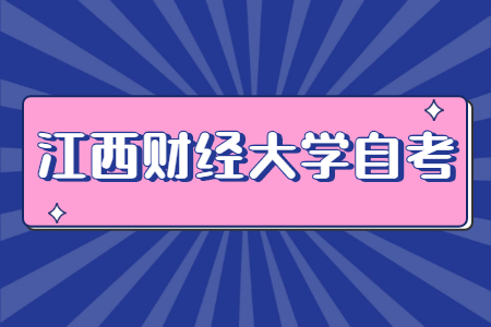 江西財經(jīng)大學(xué)自考