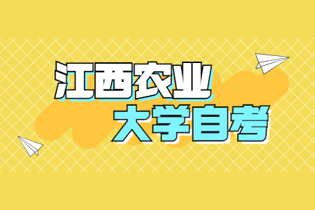 江西農(nóng)業(yè)大學(xué)自考專業(yè)