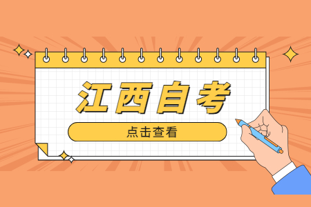 2022年江西自考報(bào)名時(shí)間是幾號(hào)?什么時(shí)候可以報(bào)名?