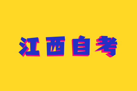 江西省自考試卷是全國(guó)統(tǒng)一出題嗎?