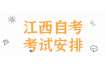 2025年10月江西省自學(xué)考試課程預(yù)安排表