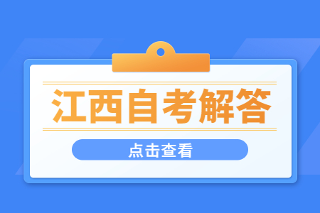 江西自學(xué)考試如何申請(qǐng)復(fù)查?