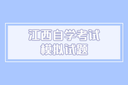 江西自學(xué)考試模擬題