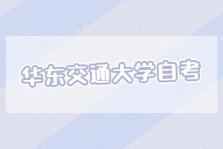 華東交通大學(xué)自考