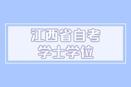 江西自學(xué)考試學(xué)士學(xué)位