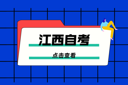 江西自學(xué)考試需要完全靠自學(xué)嗎?