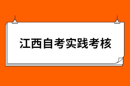 江西省自學考試實踐考核