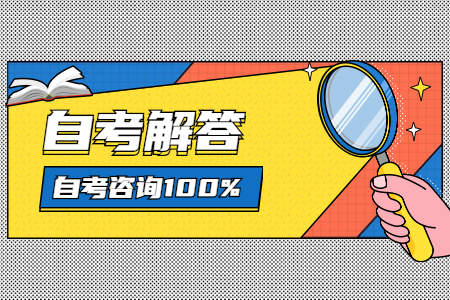 江西成人自考有哪些就業(yè)率高的專業(yè)?