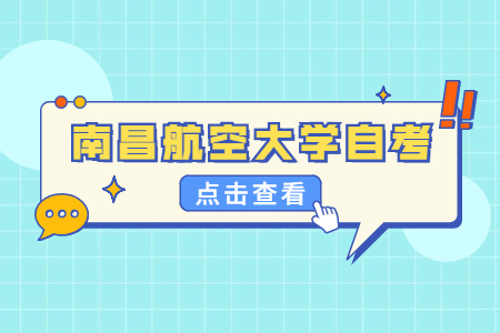南昌航空大學(xué)自考