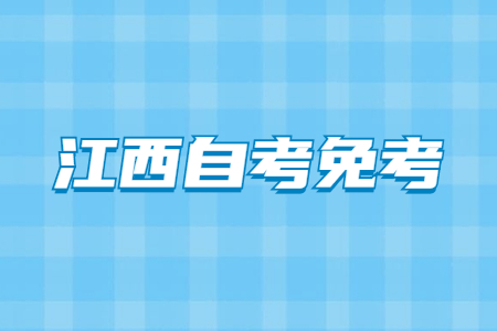 江西自考英語(yǔ)免考