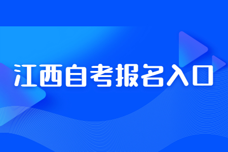 江西省自學(xué)考試報(bào)名入口