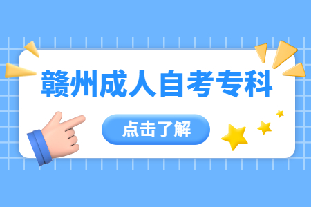 贛州成人自考??? height=