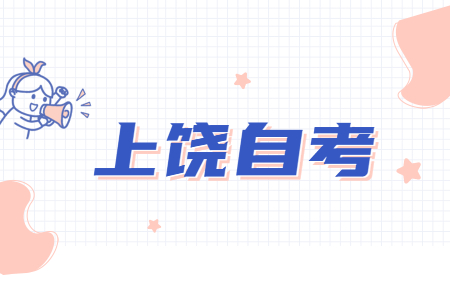 上饒自考報(bào)名