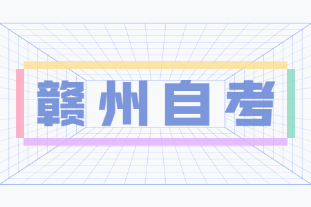 贛州自考成績(jī)查詢時(shí)間