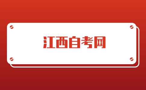 萍鄉(xiāng)自考報名流程