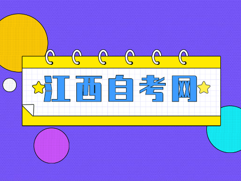江西成人自考
