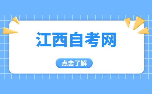 宜春自考報(bào)名條件