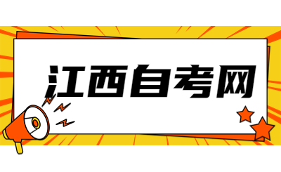 宜春自考準(zhǔn)考證打印時間
