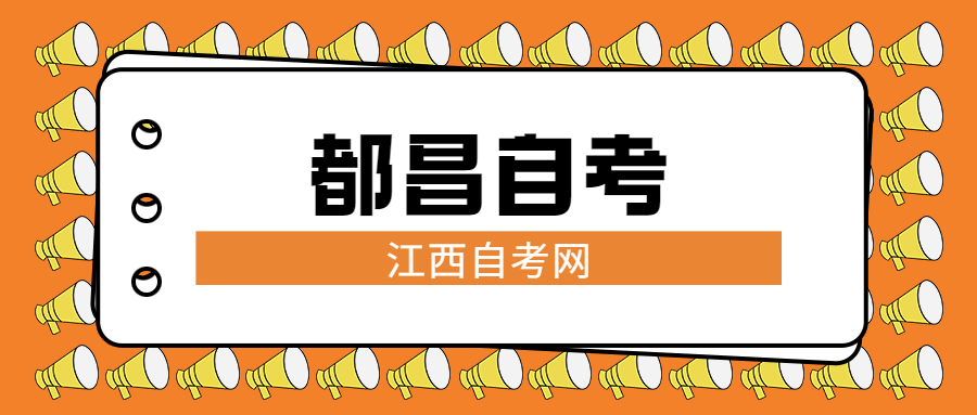 都昌自考