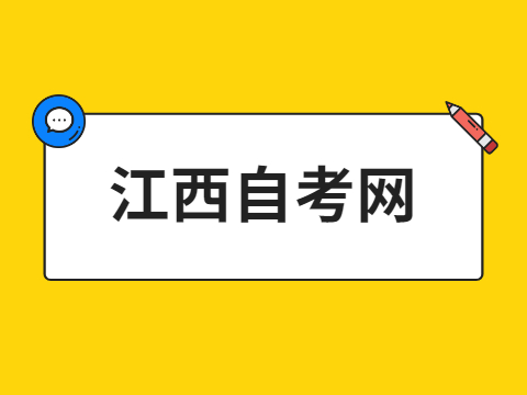 江西自考本科