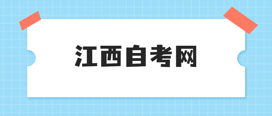 2025年上半年江西自考免考申請(qǐng)時(shí)間