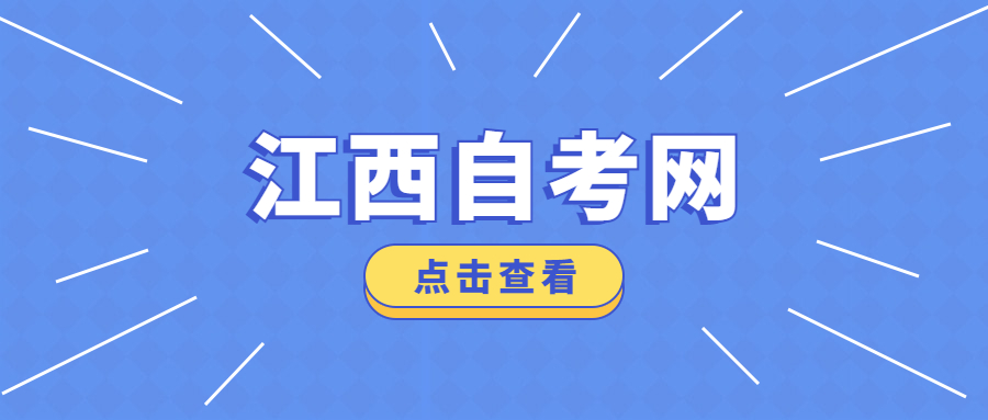 江西自考報(bào)名