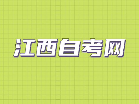 南昌大學(xué)自考考試時(shí)間