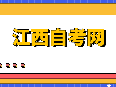 江西自學(xué)考試?？茖I(yè)
