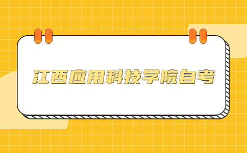 江西應(yīng)用科技學(xué)院自考