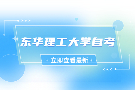 東華理工大學(xué)自考報(bào)名流程