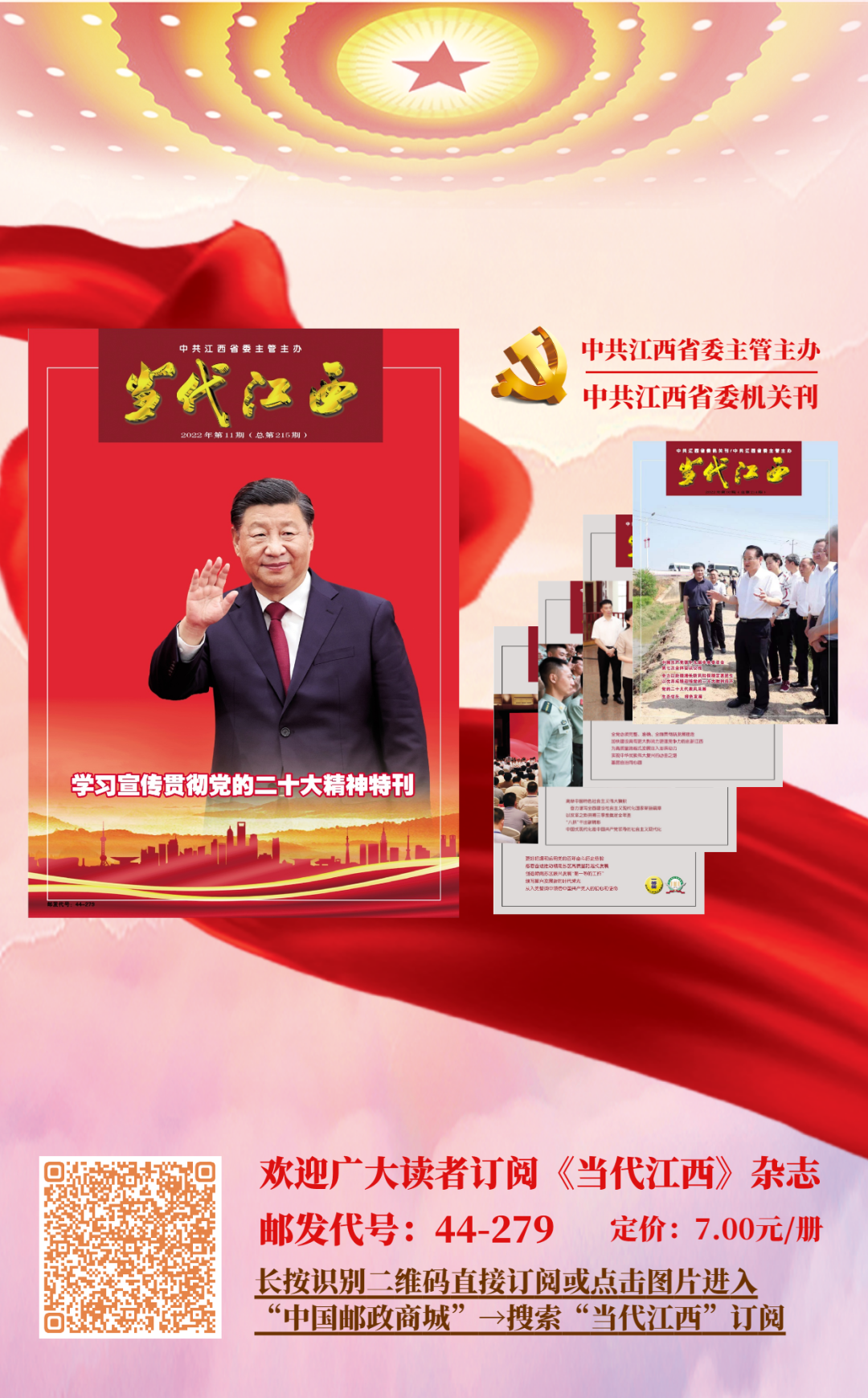 歡迎訂閱2023年《當代江西》雜志