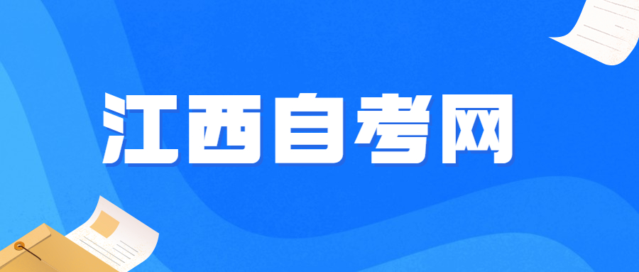 贛州自考收費(fèi)標(biāo)準(zhǔn)