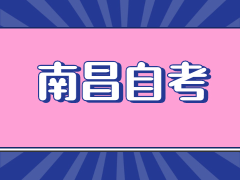 南昌自考報(bào)名時(shí)間